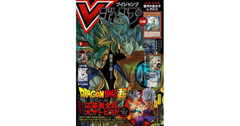 Vジャンプ2月特大号大好評発売中!!「ドラゴンボール」のゲーム&グッズの最新情報が満載!