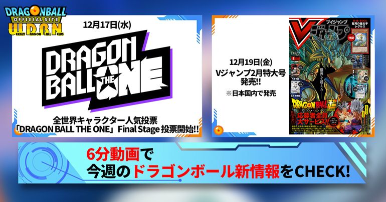 【12月15日(月)】「Weekly Dragonball News」配信!
