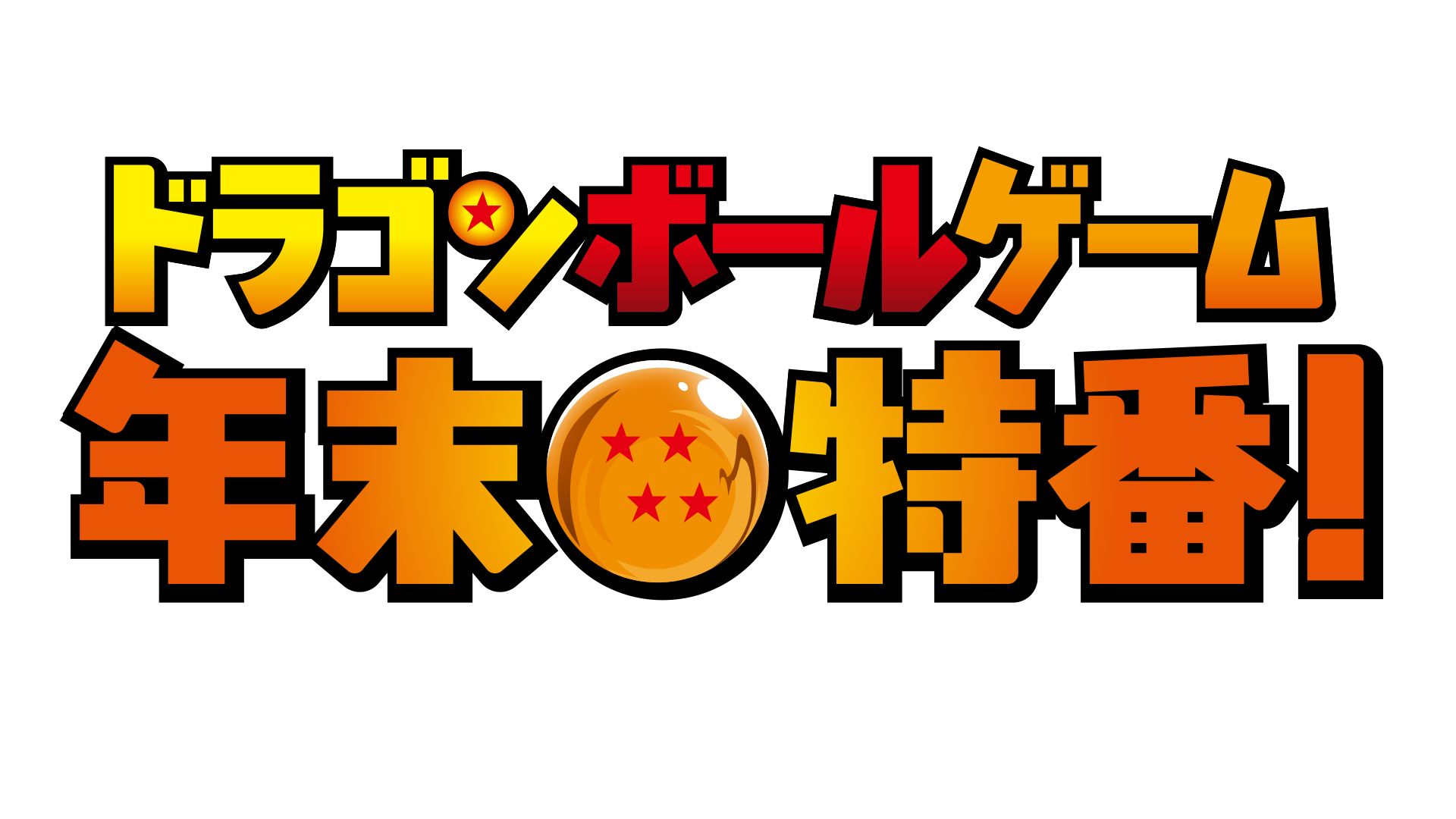豪華ゲスト14名が紅白に分かれて『ドラゴンボール』ゲームで競い合う「ドラゴンボールゲーム 年末特番!」12月15日(月)19時より配信決定!