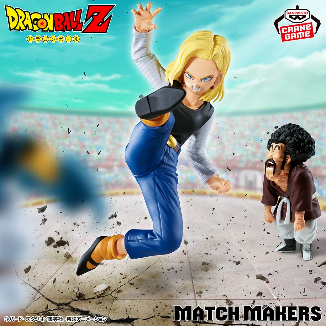 『MATCH MAKERS』シリーズ最新作に「人造人間18号VSミスター・サタン」が登場!