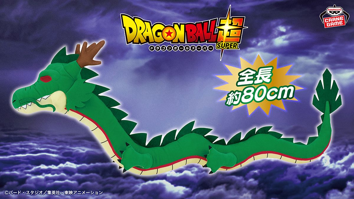 ドラゴンボール超 めちゃなが神龍ぬいぐるみがバンプレストから登場!