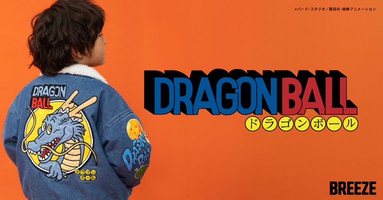『ドラゴンボール』とキッズアパレル「BREEZE」が夢の共演！