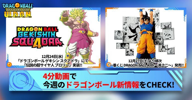 【12月22日(月)】「Weekly Dragonball News」配信!