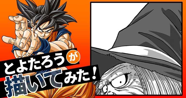 【2025年12月】とよたろうが描いてみた!【亀仙人の姉のあの人!】