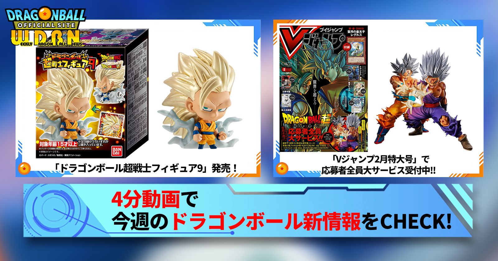 【12月29日(月)】「Weekly Dragonball News」配信!