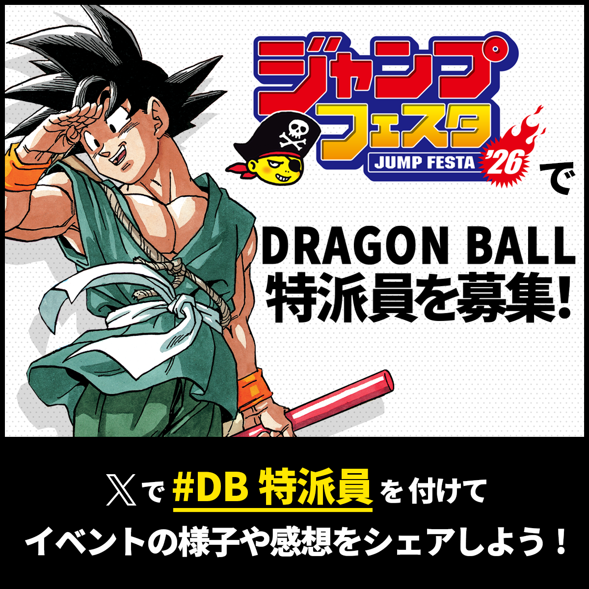 ジャンプフェスタ2026」でDB特派員を大募集! Xでハッシュタグをつけて ジャンプフェスタ2026」でDB特派員を大募集! Xでハッシュタグをつけて