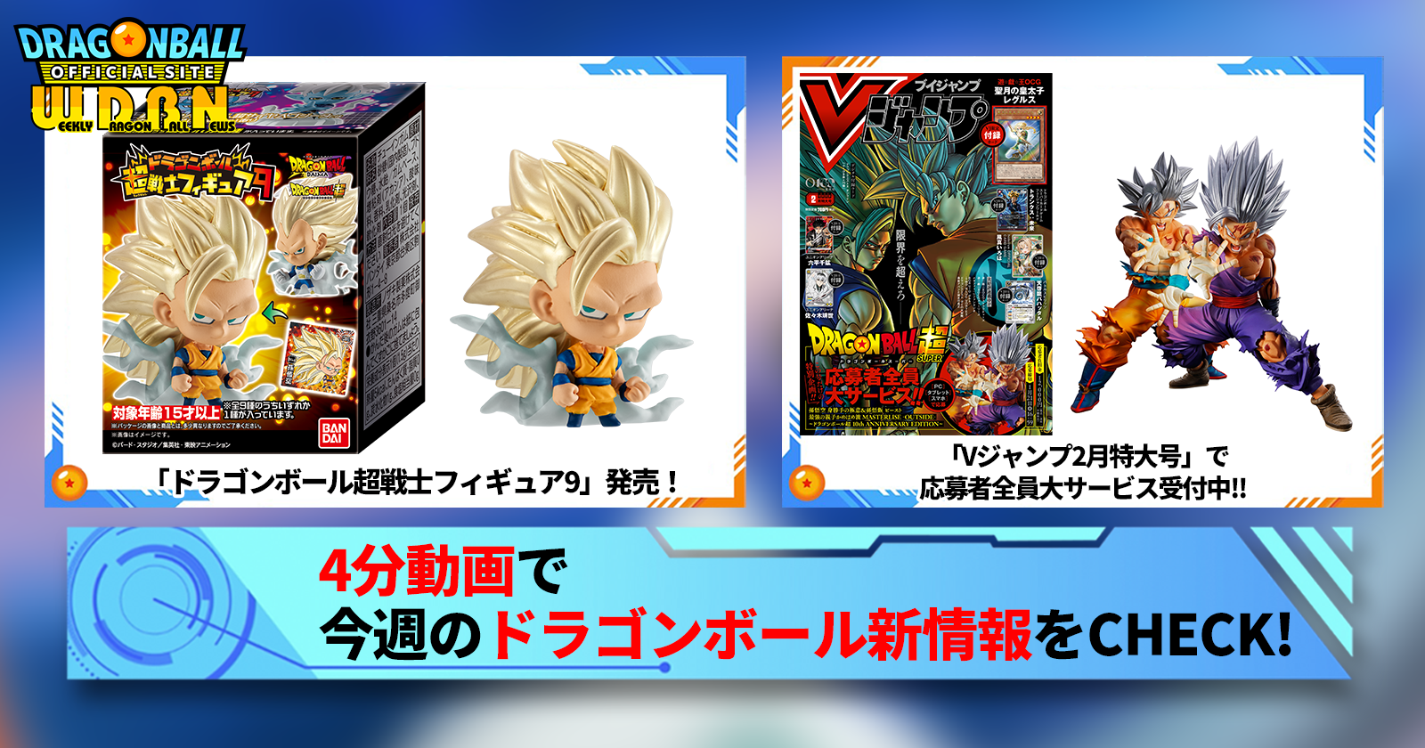 12月29日（月）】「Weekly Dragonball News」配信！]｜ 【公式