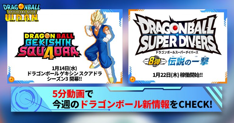 【1月12日(月)】「Weekly Dragonball News」配信!