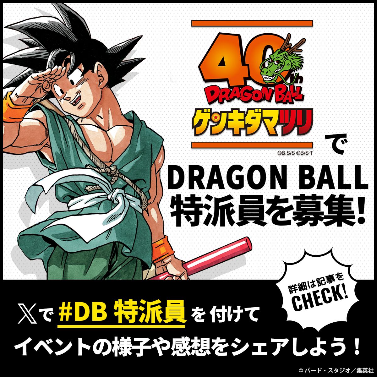 「ドラゴンボール ゲンキダマツリ」でDB特派員を大募集! Xでハッシュタグをつけて投稿しよう!