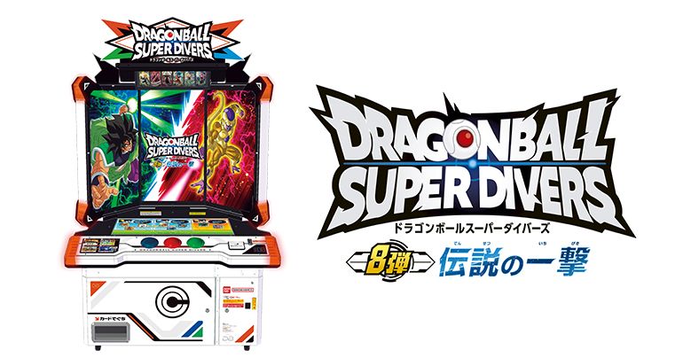 「ドラゴンボールスーパーダイバーズ 8弾 伝説の一撃」が稼働開始!