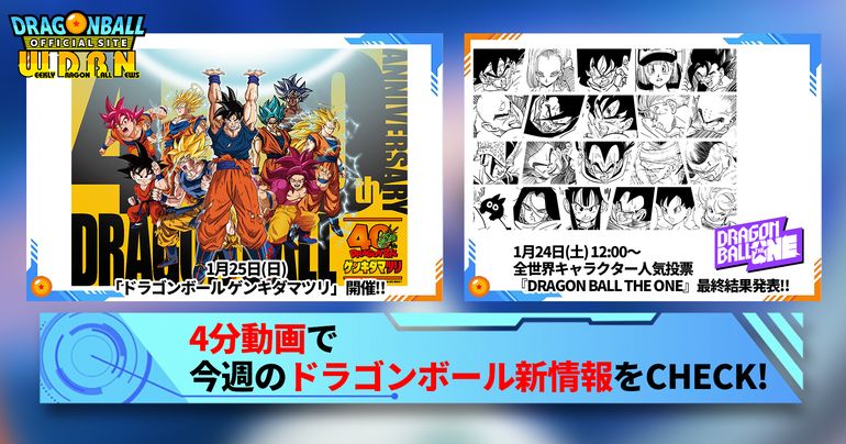 【1月19日(月)】「Weekly Dragonball News」配信!