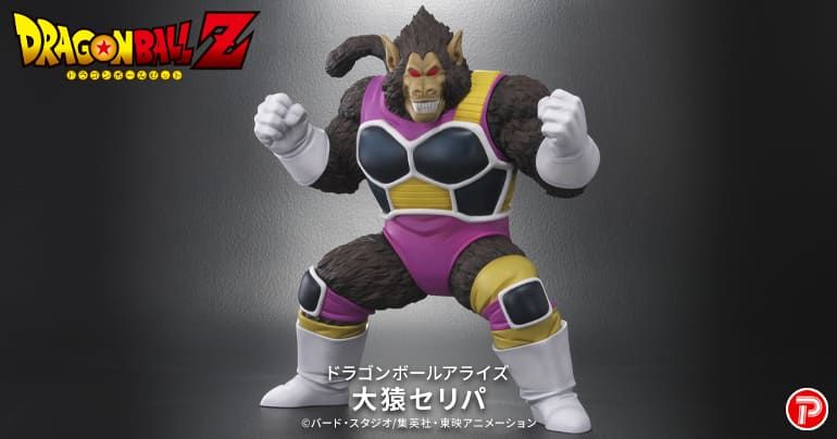 ドラゴンボールアライズより大猿セリパ登場!
