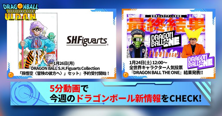 【1月26日(月)】「Weekly Dragonball News」配信!