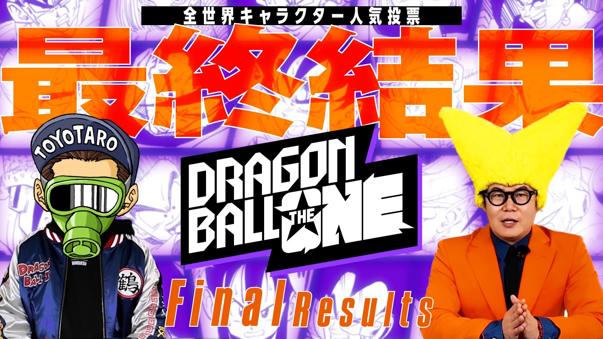 全世界キャラクター人気投票「DRAGON BALL THE ONE」結果発表!!