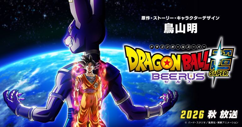 原作・ストーリー・キャラクターデザイン 鳥山明 『ドラゴンボール超 ビルス』!アニメ『ドラゴンボール超』の“エンハンスド版”が登場!