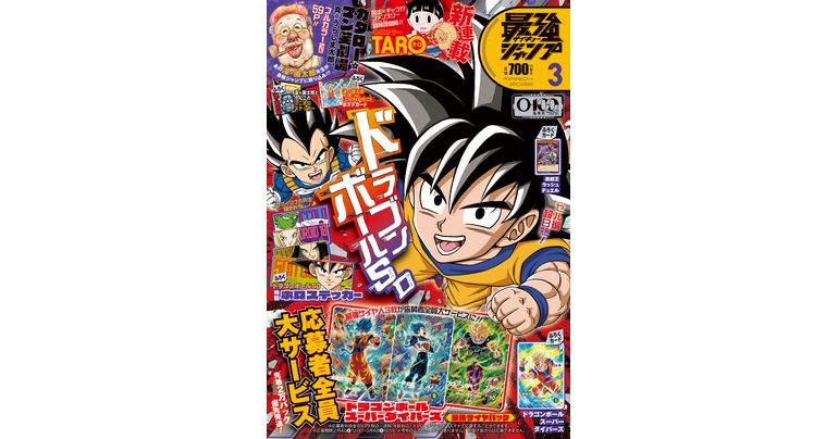 最強ジャンプ3月号大好評発売中!!「ドラゴンボール」のマンガや最新情報が満載!!
