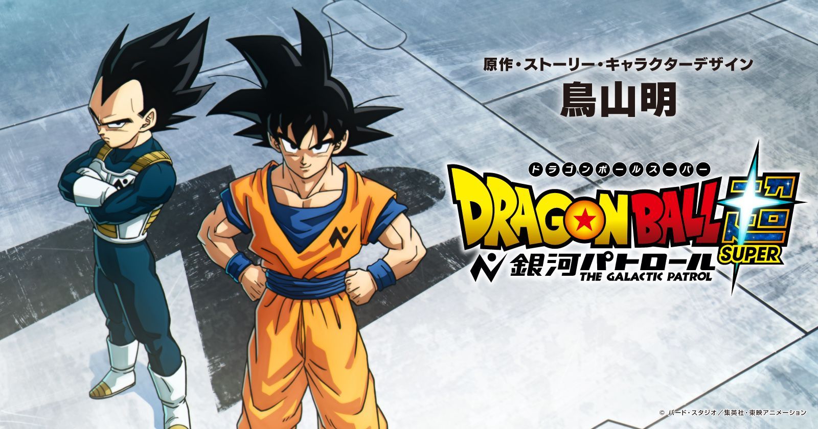 原作・ストーリー・キャラクターデザイン 鳥山明!アニメ『ドラゴンボール超 銀河パトロール』制作決定!
