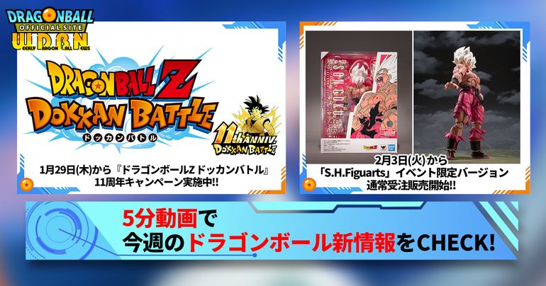 【2月2日(月)】「Weekly Dragonball News」配信!