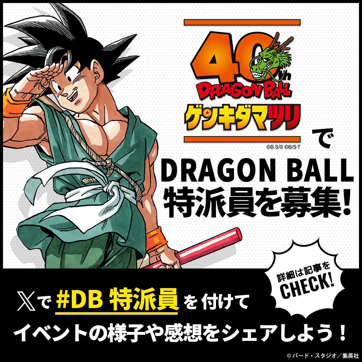 ドラゴンボール ゲンキダマツリ」でDB特派員を大募集! Xでハッシュ ドラゴンボール ゲンキダマツリ」でDB特派員を大募集! Xでハッシュ