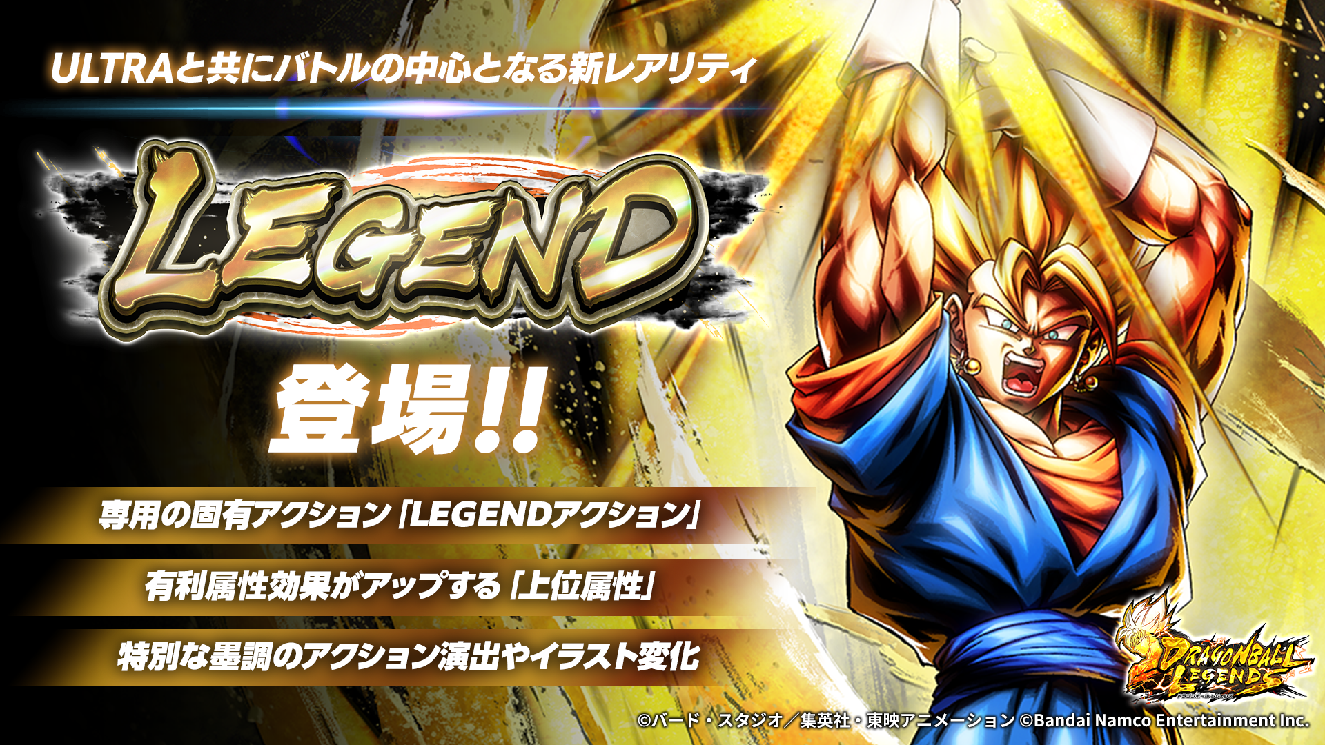 ドラゴンボール レジェンズ』 レジェンズはまだまだ進化する！ 新 