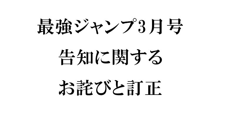 最強ジャンプ3月号告知に関するお詫びと訂正