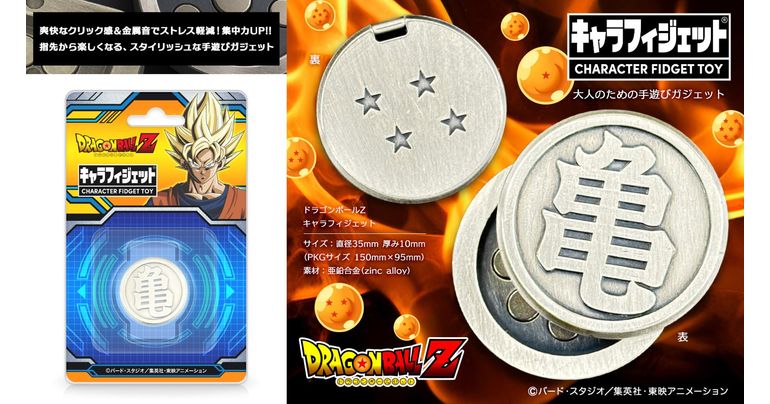 「ドラゴンボールZ キャラフィジェット」が発売決定!!