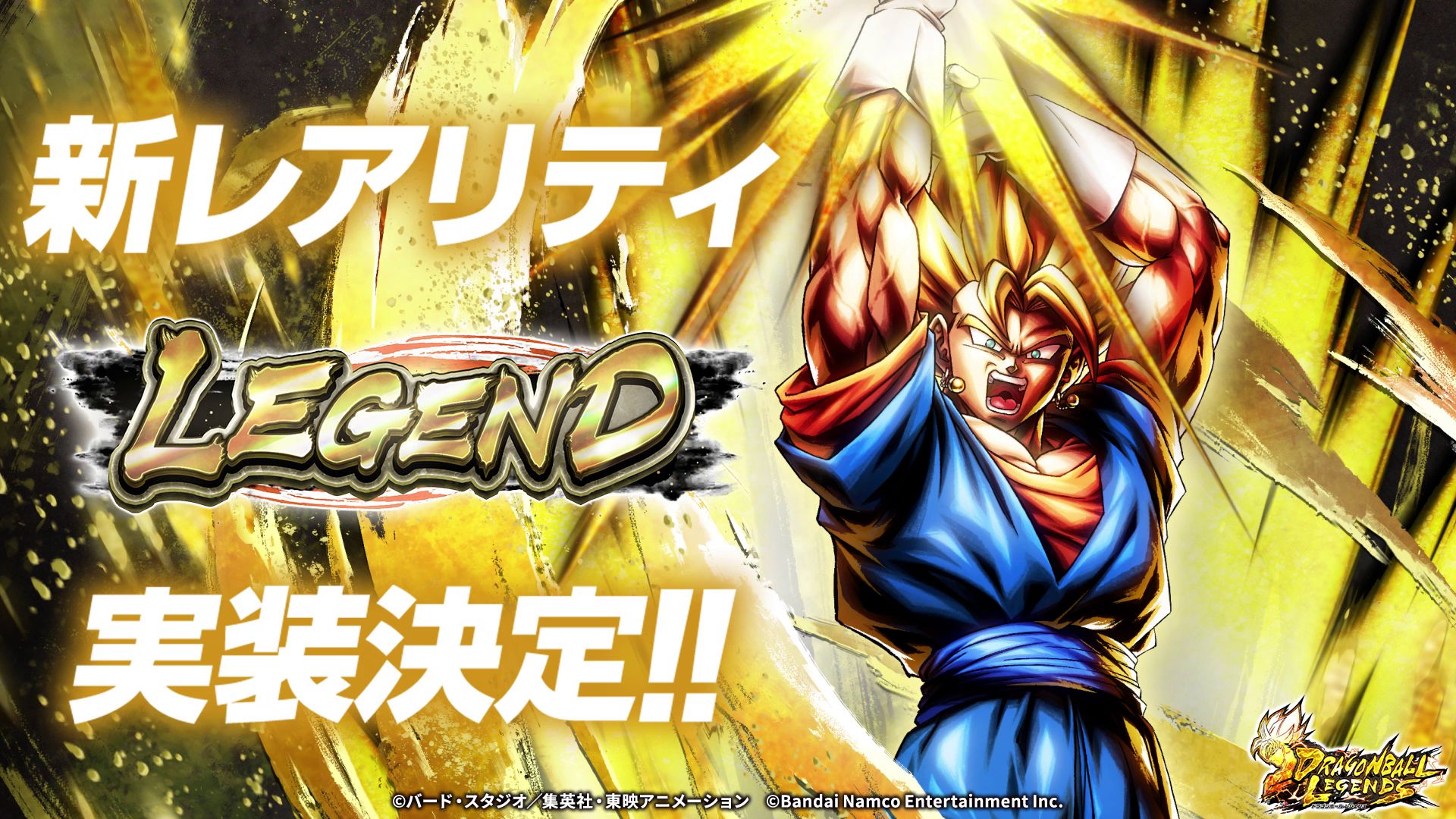 『ドラゴンボール レジェンズ』 レジェンズはまだまだ進化する！ 新レアリティ「LEGEND」実装！ さらに「超ベジット」が新レアリティで参戦！