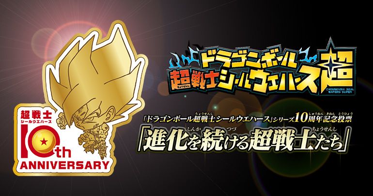 「ドラゴンボール超戦士シールウエハース」シリーズ10周年記念投票を開催中!!