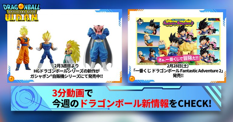 【2月23日(月)】「Weekly Dragonball News」配信!
