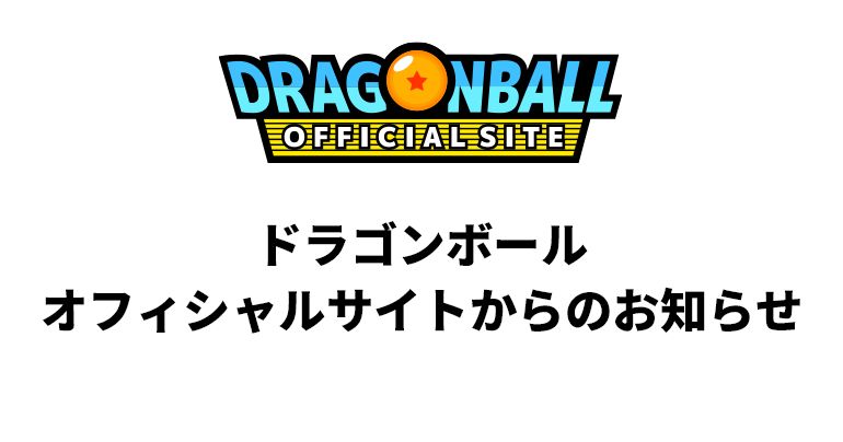 ドラゴンボールオフィシャルサイトアプリ終了ならびに一部機能についてのお知らせ