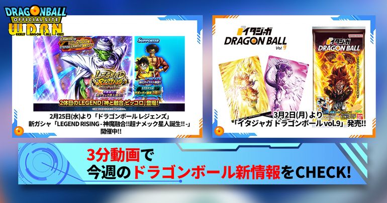 【3月2日(月)】「Weekly Dragonball News」配信!