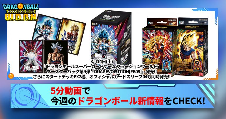 【3月9日(月)】「Weekly Dragonball News」配信!