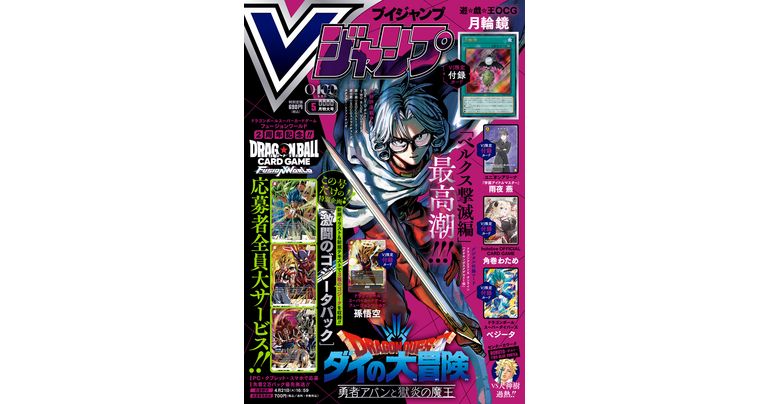 Vジャンプ5月特大号大好評発売中!!「ドラゴンボール」のゲーム&グッズの最新情報が満載!