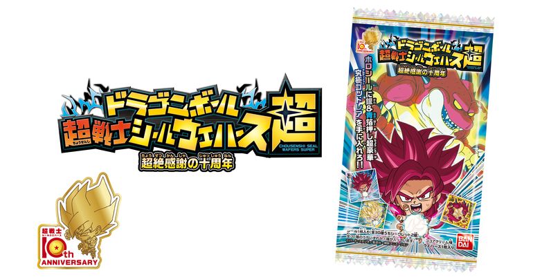 「ドラゴンボール 超戦士シールウエハース超 超絶感謝の十周年」が発売開始!!