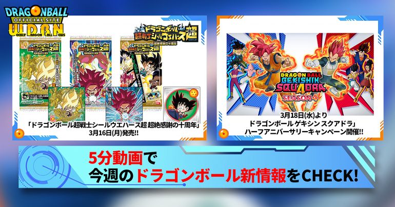 【3月16日(月)】「Weekly Dragonball News」配信!