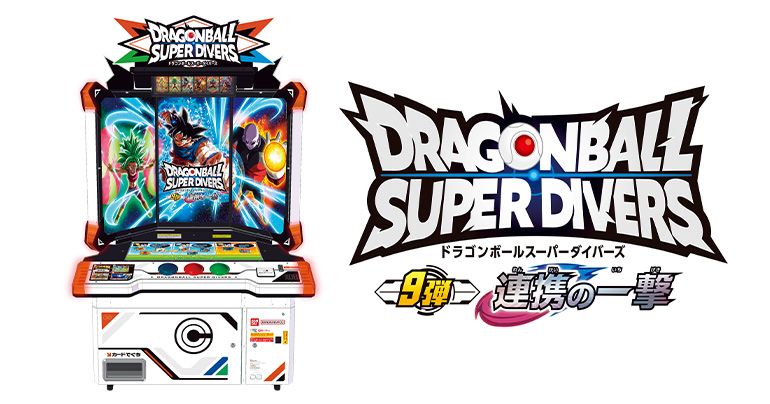 「ドラゴンボールスーパーダイバーズ 9弾 連携の一撃」が稼働開始!