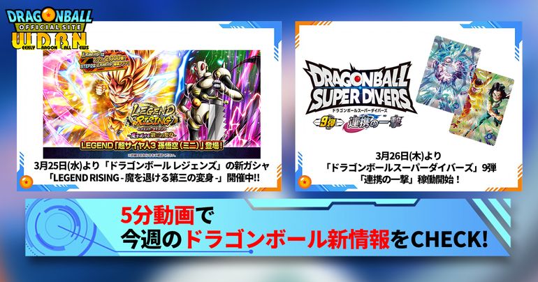 【3月30日(月)】「Weekly Dragonball News」配信!