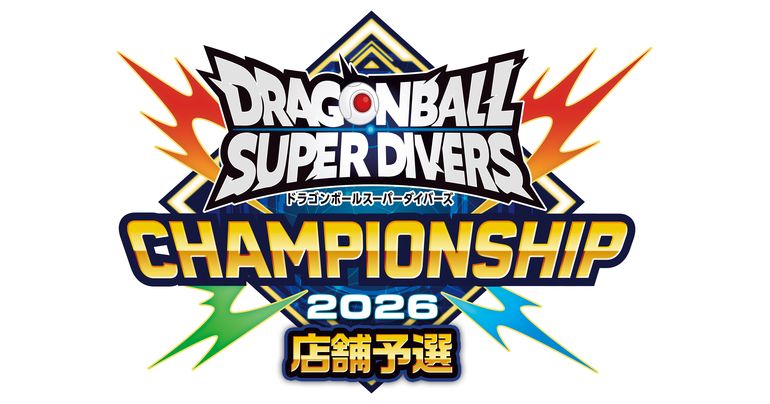 「ドラゴンボールスーパーダイバーズ」日本一を決める大会「チャンピオンシップ2026」店舗予選大会が開催!