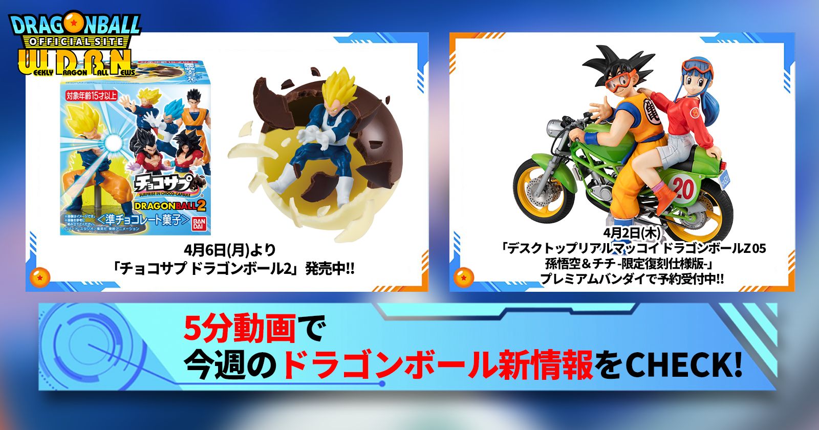【4月6日(月)】「Weekly Dragonball News」配信!