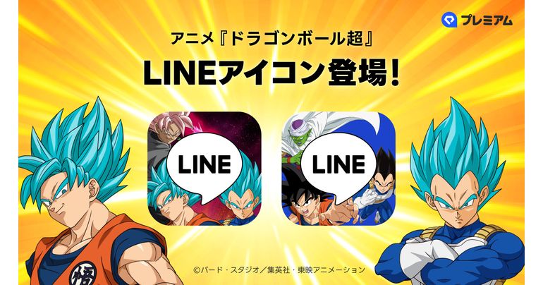 アニメ『ドラゴンボール超』のLINEアイコンが登場!