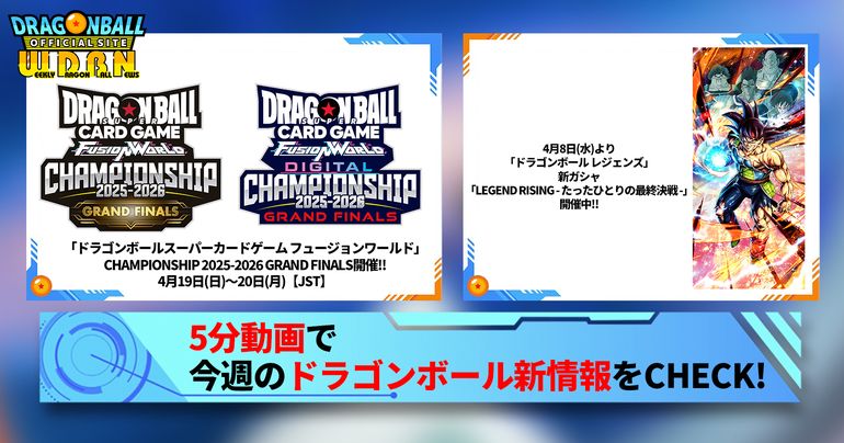 【4月13日(月)】「Weekly Dragonball News」配信!