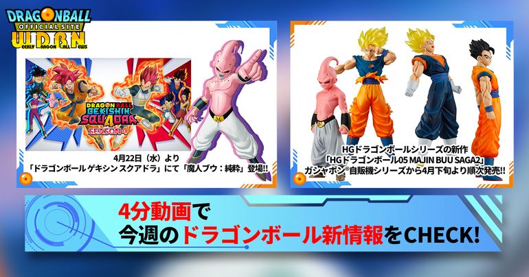 【4月20日(月)】「Weekly Dragonball News」配信!