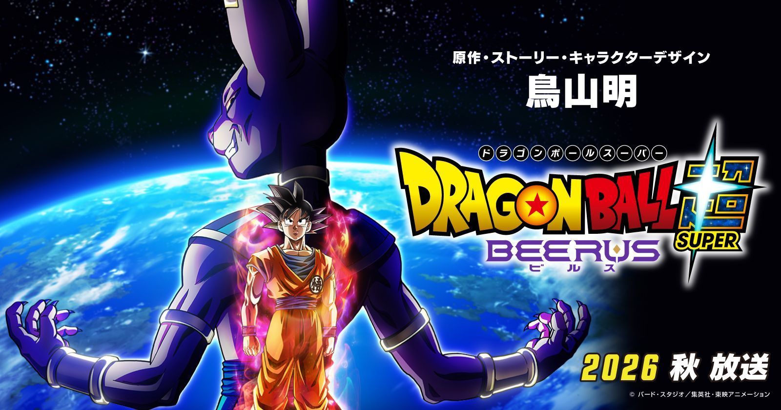 アニメ『ドラゴンボール超 ビルス』の新規映像満載の超激闘トレーラーが解禁!!
