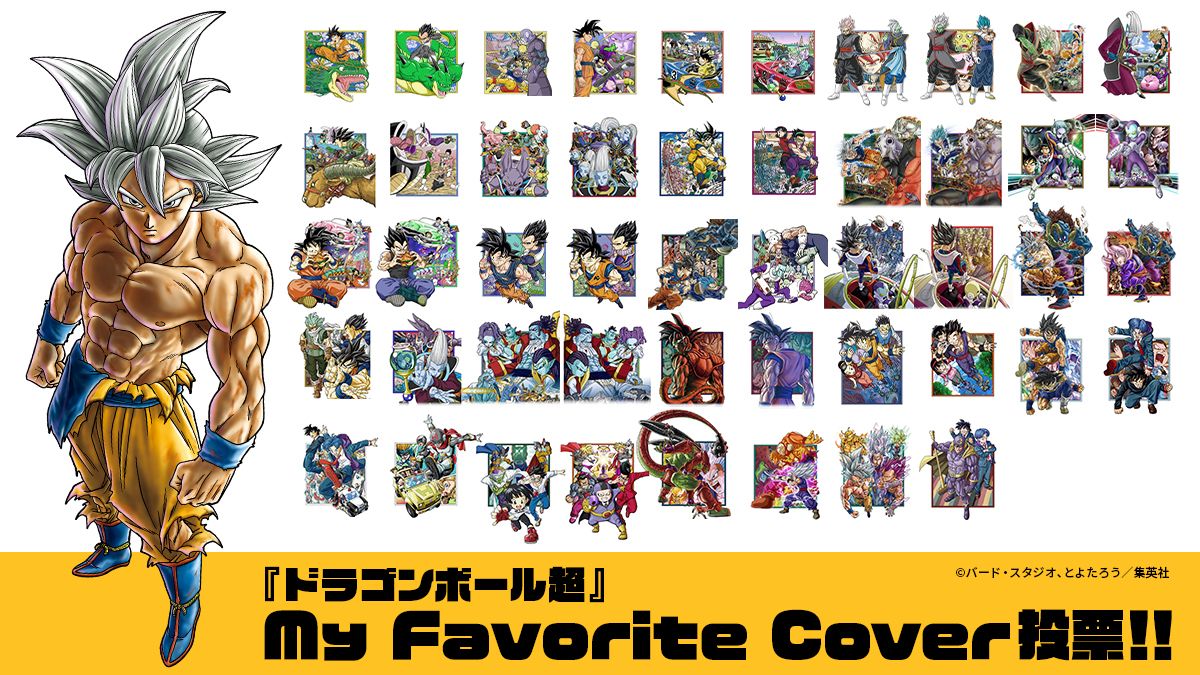【悟空の日記念企画】『ドラゴンボール超』My Favorite Cover投票開催!!