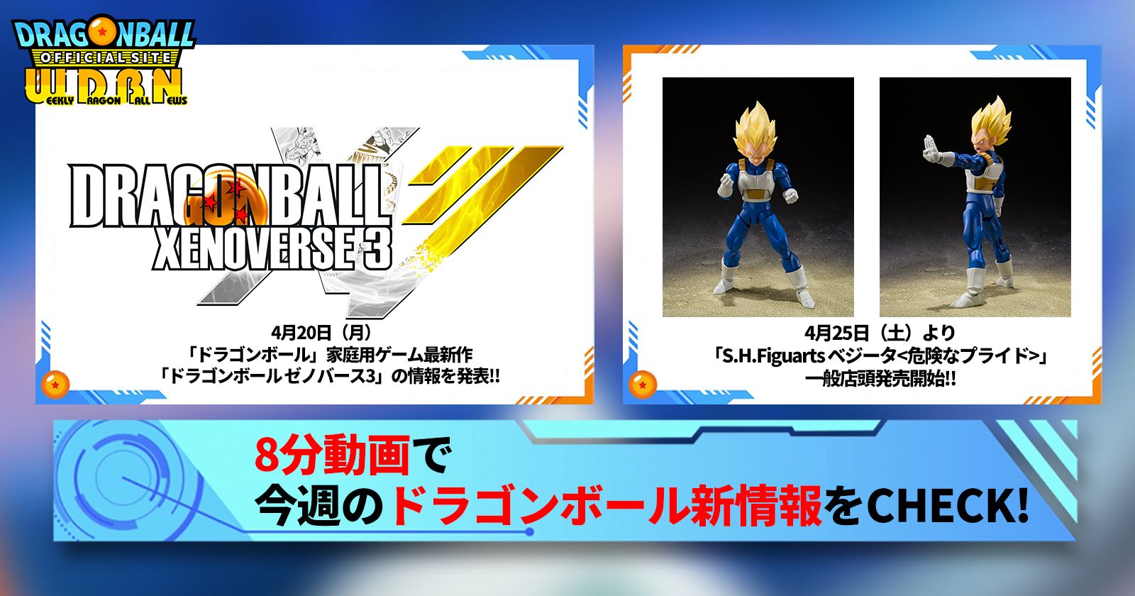【4月27日(月)】「Weekly Dragonball News」配信!