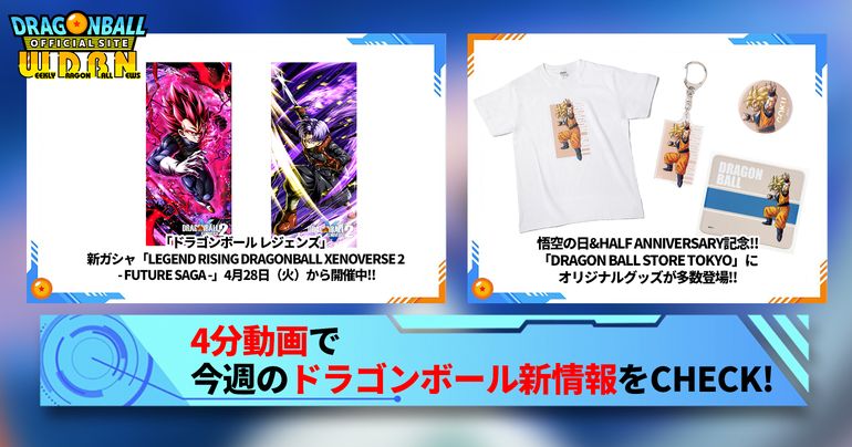 【5月4日(月)】「Weekly Dragonball News」配信!
