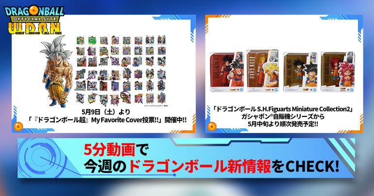【5月11日(月)】「Weekly Dragonball News」配信!