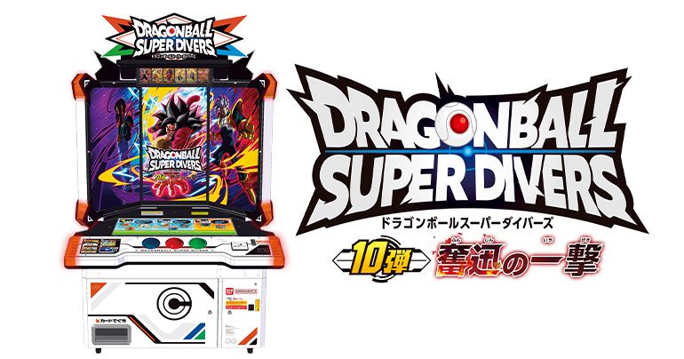 「ドラゴンボールスーパーダイバーズ 10弾 奮迅の一撃」が稼働開始!
