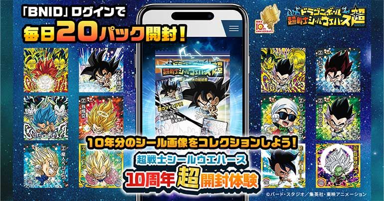 「超戦士シールウエハース 10周年超開封体験」サイトがオープン!!WEB上でシールを開封してキャンペーンに応募しよう!!