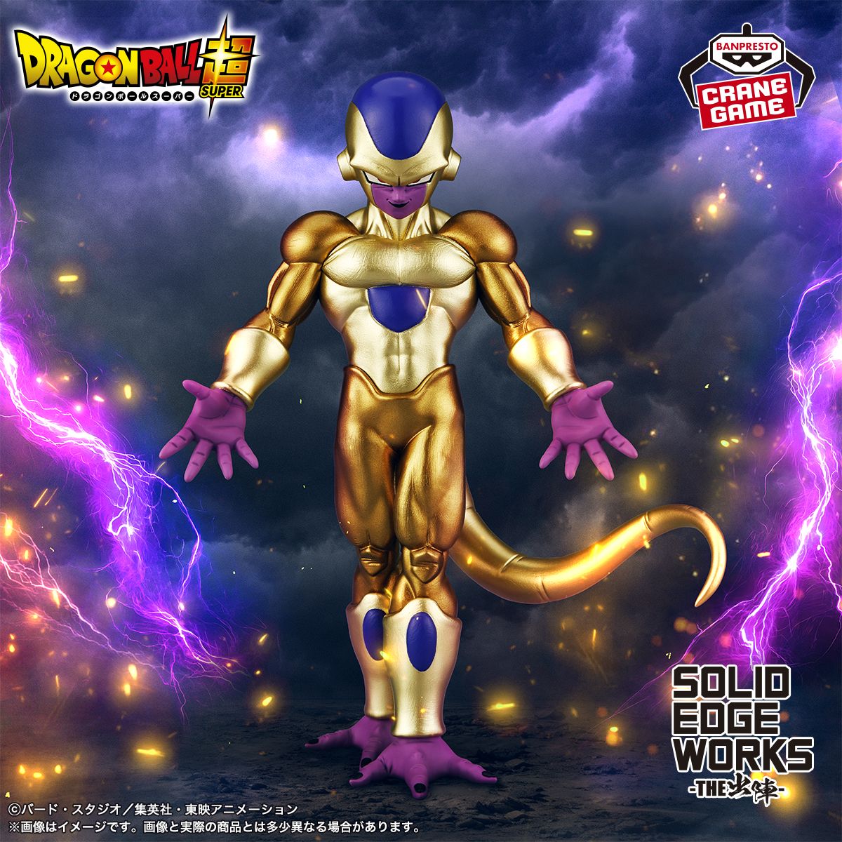 『SOLID EDGE WORKS-THE出陣-』シリーズにゴールデンフリーザが登場!